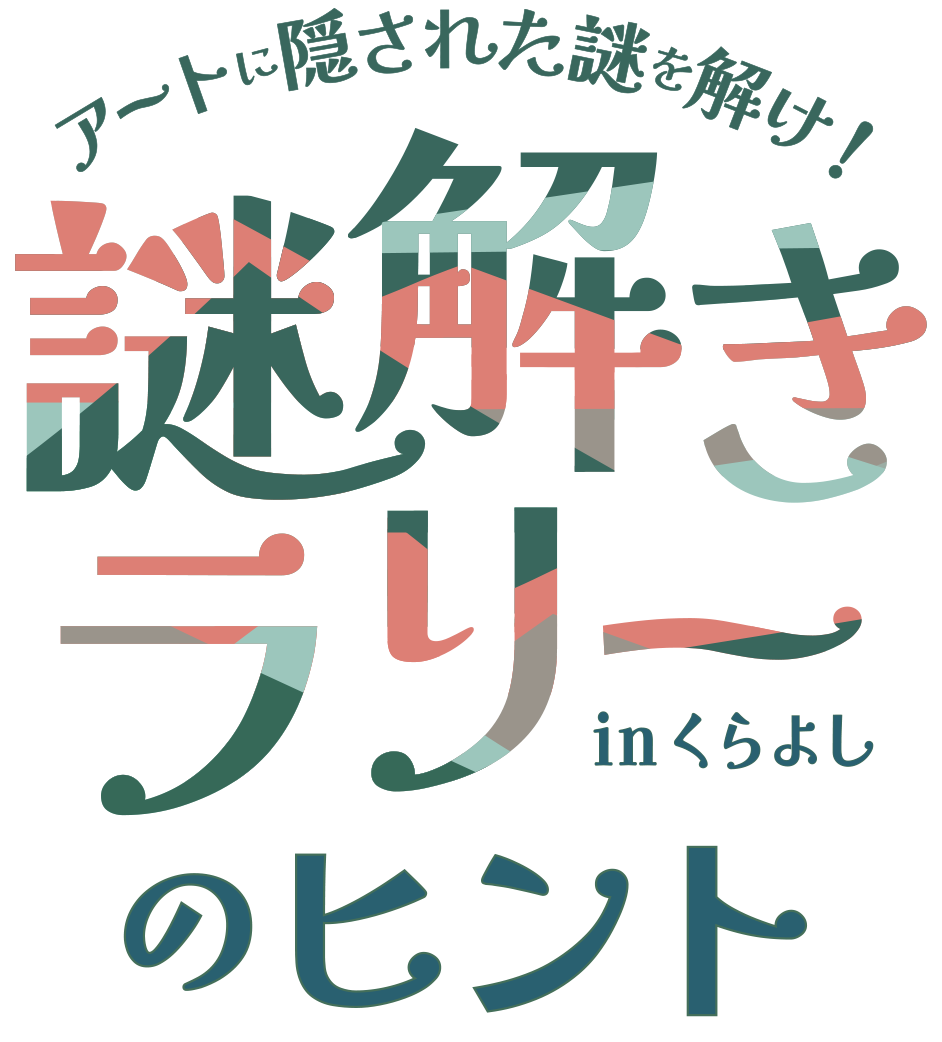 アートに隠された謎を解け！謎解きラリーin くらよし