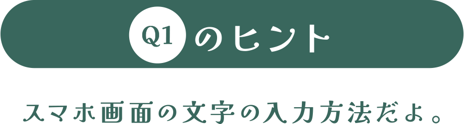 スマホ画面の文字の入力方法だよ。