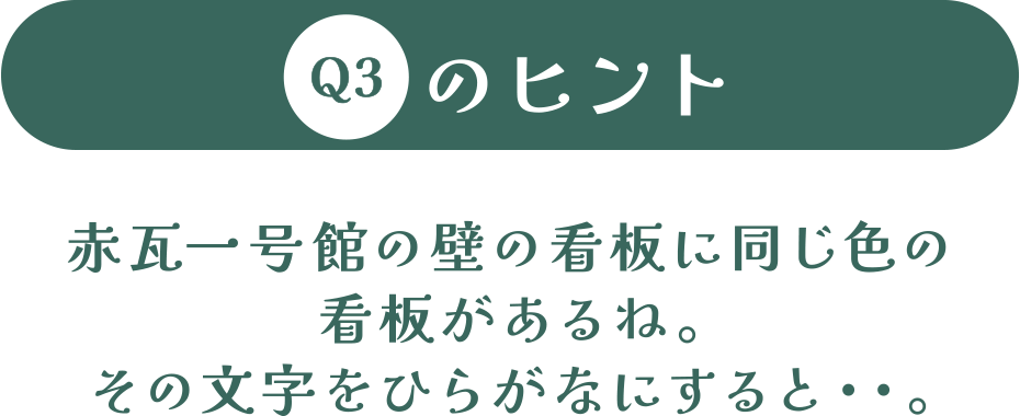 赤瓦一号館の壁の看板に同じ色の看板があるね。その文字をひらがなにすると･･。