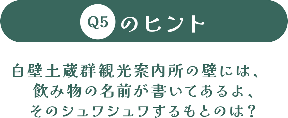 白壁土蔵群観光案内所の壁には、飲み物の名前が書いてあるよ、そのシュワシュワするもとのは?